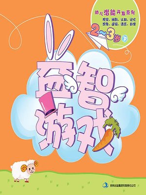 cover image of 幼儿潜能开发系列